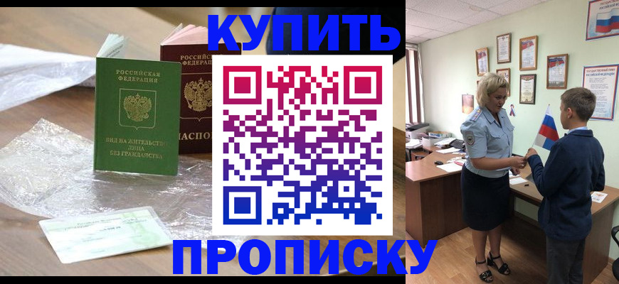 прописка для работы в Каменке